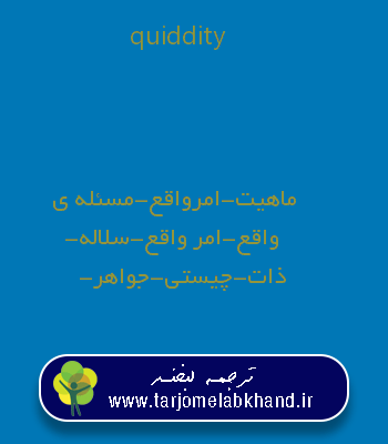 quiddity به فارسی